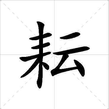 耘名字|耘字取名的寓意